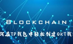 如何在TP钱包中轻松创建
