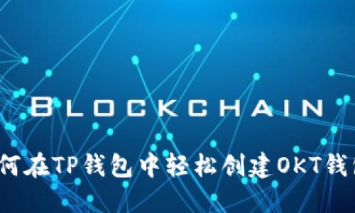 如何在TP钱包中轻松创建OKT钱包？