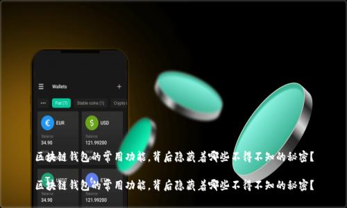区块链钱包的常用功能，背后隐藏着哪些不得不知的秘密？

区块链钱包的常用功能，背后隐藏着哪些不得不知的秘密？