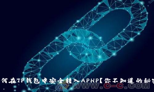 如何在TP钱包中安全转入APHP？你不知道的秘密！