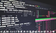 解码以太坊：2023年最新行