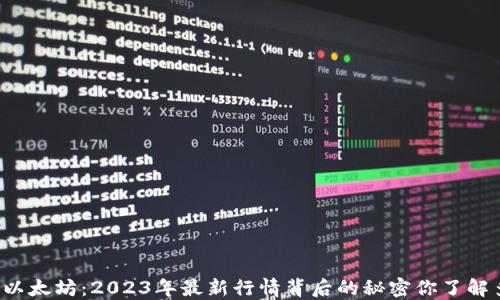 
解码以太坊：2023年最新行情背后的秘密你了解多少？