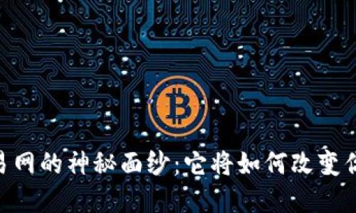 揭开USTD交易网的神秘面纱：它将如何改变你的投资策略？