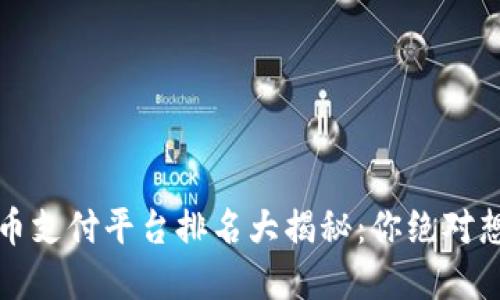 2023年虚拟币支付平台排名大揭秘：你绝对想不到的选择！