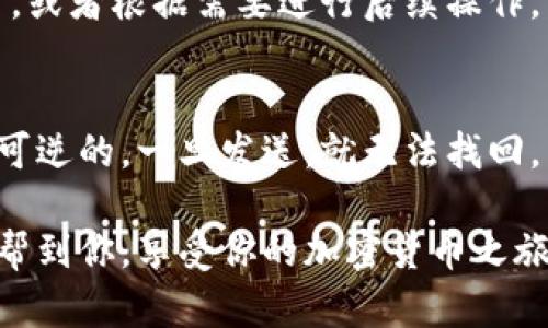 将DOGV2币提到TP钱包的过程相对简单，但必须确保你遵循正确的步骤，以确保安全和成功。以下是一个详细的指南，帮助你顺利完成转账。

第一步：准备你的转账
在开始之前，你需要确保你的TP钱包已经安装并设置完毕。如果你还未下载TP钱包，可以在应用商店中找到并下载安装。安装完成后，按照提示完成钱包的创建和设置。

第二步：获取你的TP钱包地址
打开TP钱包，找到“收款”或“接收”功能。你会看到一个地址，这个地址就是你将DOGV2币转入TP钱包的地址。你可以通过点击“复制”将地址复制到剪贴板，以便粘贴到转账界面中。

第三步：打开你的交易平台或钱包
接下来，你需要进入你存有DOGV2币的交易平台或钱包。登录你的账户，确保你能够找到DOGV2币的选项。在该平台上找到“提币”或“转账”功能。

第四步：输入转账信息
在提币页面中，你需要输入以下信息：
ul
    listrong提币地址：/strong粘贴你从TP钱包复制的地址。/li
    listrong提币数量：/strong填写你想要提取的DOGV2币数量。/li
    listrong网络手续费：/strong查看并了解可能的手续费，并确保你的账户中有足够的余额来支付这笔手续费。/li
/ul

第五步：确认转账
在确认转账信息无误后，点击“提交”或“确认”按钮。此时，你可能需要通过双重身份验证（如手机验证码）来验证这笔交易。确保你按照平台的提示完成验证。

第六步：等待转账完成
提交转账请求后，等待一段时间，通常几分钟到几十分钟，具体时间依据网络情况和平台处理时间而定。你可以在TP钱包中查看DOGV2币的到账情况。

第七步：确认DOGV2币已到账
一旦DOGV2币到账，你将在TP钱包中看到相关余额。此时，你可以放心使用，或者根据需要进行后续操作。

安全提示
在整个转账过程中，请务必确保输入正确的地址，因为加密货币交易是不可逆的，一旦发送，就无法找回。同时，避免在公共场合使用Wi-Fi进行交易，以防信息被窃取。

通过以上步骤，你就可以顺利将DOGV2币提到TP钱包了。希望这篇指南能帮到你，享受你的加密货币之旅！