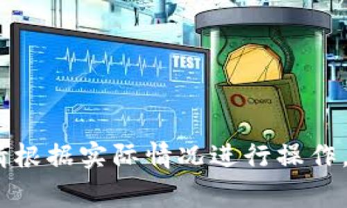 可以将IM钱包的资产转移到TP钱包，但具体的转账步骤取决于所使用的具体币种和协议。一般的转账步骤如下：

1. **确认支持的币种**：确保IM钱包和TP钱包都支持相同的加密货币。

2. **获取TP钱包地址**：打开TP钱包，找到所需币种的接收地址，通常在钱包的“接收”部分。

3. **打开IM钱包**：登录到IM钱包，找到“发送”或“转账”功能。

4. **输入接收地址和金额**：在IM钱包中，输入TP钱包获取的地址以及要转账的金额。

5. **确认转账信息**：仔细检查接收地址和金额，确保无误。

6. **提交转账**：确认后，提交转账请求。

7. **等待确认**：根据所使用的区块链网络，转账可能需要一些时间才能确认。

请注意，跨钱包转账可能会涉及手续费，并且不同钱包的操作界面可能有所不同，请根据实际情况进行操作。如果您有任何具体的币种或操作问题，建议查阅相关钱包的帮助文档或咨询客服。