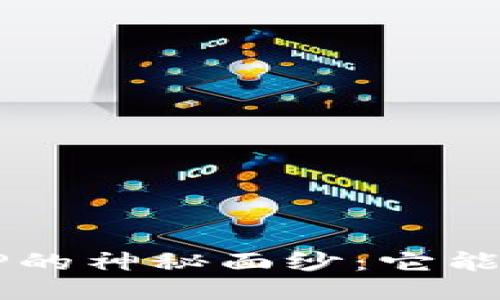 揭开区块链应用APP的神秘面纱：它能改变我们的生活吗？