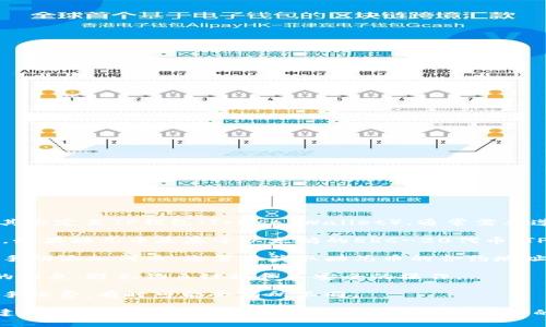 酷儿币（QCoin）是指在某些区块链项目中的加密货币，如若要将其绑定至TP钱包（Trust Wallet），通常需要遵循一些步骤。以下是一些建议和注意事项：

1. **检查TP钱包的支持**：首先，确保TP钱包支持酷儿币的网络。如果酷儿币是基于以太坊的ERC-20代币，TP钱包是可以支持的。

2. **添加代币**：如果酷儿币不在TP钱包的默认列表中，您可以手动添加代币。您需要获取酷儿币的合约地址，并在TP钱包中选择“添加代币”功能，输入合约地址等必要信息。

3. **安全性确认**：确保您通过官方渠道获取酷儿币和TP钱包的信息，避免钓鱼链接和不安全的操作。

4. **交易手续费**：在进行绑定或交易时，需注意网络上的交易手续费，有时可能会有所不同。

以上是将酷儿币绑定到TP钱包的一般步骤。如果您有具体问题，建议去TP钱包的官方网站或社区寻求更详细的指导。