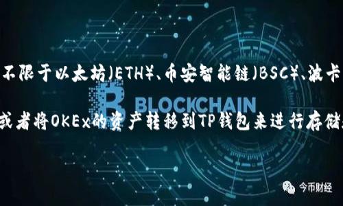 TP钱包（TokenPocket）是一个多链数字货币钱包，同时支持多种区块链资产的管理和交易，包括但不限于以太坊（ETH）、币安智能链（BSC）、波卡（Polkadot）等。用户可以通过TP钱包进行OKEx交易，包括在OKEx平台上进行的各种数字资产交易。

如果你具体指的是TP钱包与OKEx交易所的相关性，TP钱包用户可以将资金转移到OKEx进行交易，或者将OKEx的资产转移到TP钱包来进行存储和管理。

如果你有更具体的问题，或者需要获得更多关于TP钱包和OKEx的细节，欢迎继续询问！