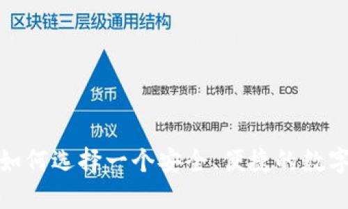 区块链快钱包：如何选择一个安全、便捷的数字资产管理工具？