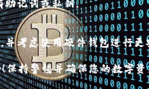 在导入IM钱包时，您需要遵循一系列步骤，以确保您的数字资产安全且顺利地迁移到您的新钱包中。以下是导入IM钱包的详细指南：

### 步骤 1: 获取助记词或私钥

在导入IM钱包之前，请确保您有以下信息：

- **助记词**：这是一个通常由12个、15个或24个单词组成的短语，用于恢复您的钱包。
- **私钥**：某些用户可能选择直接使用私钥。

确保您在一个安全的地方保管您的助记词或私钥，以免丢失。

### 步骤 2: 下载或更新IM钱包应用

- **下载**：如果尚未安装IM钱包，可以在官方应用商店（如Apple App Store或Google Play Store）中下载。
- **更新**：如果您已经安装钱包，确保应用程序是最新版本，以确保拥有最新的安全功能。

### 步骤 3: 打开IM钱包并选择“导入钱包”

打开IM钱包应用后，您将会看到多个选项。选择“导入钱包”或“恢复钱包”。

### 步骤 4: 输入助记词或私钥

- **助记词**：选择使用助记词导入，输入您的助记词。确保拼写正确，建议逐个单词输入。应对每个单词做检查，以确保没有空格或拼写错误。
- **私钥**：如果您选择使用私钥导入，您可以复制并粘贴您的私钥。

### 步骤 5: 设置密码

对于安全性，您需要设置一个强密码。这将保护您的钱包，避免他人未经授权访问。

### 步骤 6: 完成导入

一旦输入了助记词或私钥并设置了新密码，您应该可以看到您的钱包已成功导入。您将能够查看当前的数字资产和交易记录。

### 步骤 7: 备份您的新钱包

确保备份您的新钱包信息，包括助记词和新设置的密码。可以选择在多个安全位置进行备份，例如安全的云存储或加密USB驱动器。

### 常见问题解答

- **导入过程中遇到错误怎么办？**
  请仔细检查助记词或私钥是否输入正确，确保没有拼写或格式错误。

- **可以在多个设备上使用同一个钱包吗？**
  是的，您可以在多个设备上导入同一个钱包，只要您有助记词或私钥。

- **安全性如何保障？**
  一定要妥善保管您的助记词和私钥，不要与他人分享，并考虑使用硬件钱包进行更安全的存储。

这是IM钱包导入的基本指导步骤，希望能对您有所帮助！保持警惕并确保您的数字资产安全是非常重要的。