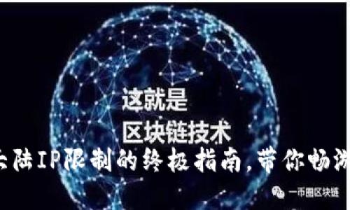 破解TP钱包大陆IP限制的终极指南，带你畅游区块链世界！