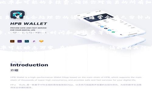 在TP钱包中将USDT转换为BNB的过程相对简单。下面是一个详细的步骤指南，帮助你顺利完成交易。

### 一、了解TP钱包
TP钱包是一款安全、高效的数字资产钱包，支持多种加密货币的存储与交易。它提供了用户友好的界面，方便用户管理自己的数字资产。

### 二、准备工作
在进行交易之前，确保你的TP钱包中已有USDT，并且你的钱包已经连接到互联网。

### 三、步骤指南

#### 1. 打开TP钱包
首先，打开你的TP钱包应用。如果你尚未下载，可以在应用商店中搜索“TP钱包”并下载。

#### 2. 登录你的账户
输入你的账户信息（如密码或指纹识别）以登录到你的钱包中。

#### 3. 查看资产
登录后，你可以看到钱包的主界面。在这里，你会看到你的数字资产，包括USDT和其他加密货币。

#### 4. 找到USDT
在资产列表中找到USDT，点击进入资产详情页面。

#### 5. 选择兑换功能
在USDT资产详情页中，通常会有一个“兑换”（或“交易”）的按钮，通过点击该按钮进入交易界面。

#### 6. 选择兑换币种
在交易页面中，你需要选择将USDT兑换为BNB。在币种列表中找到BNB并选择它。

#### 7. 输入兑换金额
在兑换页面，你需要输入你希望兑换的USDT数量。系统会自动计算相应的BNB数量，显示在旁边。

#### 8. 查看交易信息
在确认兑换之前，仔细查看交易信息，包括兑换比率和可能的手续费。确保你对交易的所有细节都非常清楚。

#### 9. 确认兑换
如果所有信息都无误，点击“确认”按钮以完成交易。系统会处理你的请求，通常会在几分钟内完成。

#### 10. 查看交易记录
交易完成后，你可以在钱包界面中查看交易记录，以确认汇率、时间和手续费等信息。

### 四、注意事项
- **汇率波动**：加密货币的市场非常活跃，汇率可能瞬息万变。在进行交易时，请时刻关注市场情况。
- **交易手续费**：每次兑换都可能涉及手续费，建议提前了解目前的手续费标准。
- **确认信息**：尽量在每个步骤仔细确认，避免因输入错误导致的损失。

### 结语
将USDT转换为BNB的过程简单清晰，但请务必小心谨慎，确保安全。希望这个指南能够帮助你顺利完成交易，并在数字资产世界中取得成功！

如果你对其余的加密货币交易技巧有兴趣，请随时提问！