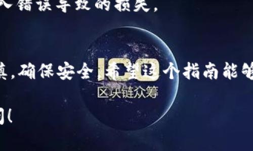 在TP钱包中将USDT转换为BNB的过程相对简单。下面是一个详细的步骤指南，帮助你顺利完成交易。

### 一、了解TP钱包
TP钱包是一款安全、高效的数字资产钱包，支持多种加密货币的存储与交易。它提供了用户友好的界面，方便用户管理自己的数字资产。

### 二、准备工作
在进行交易之前，确保你的TP钱包中已有USDT，并且你的钱包已经连接到互联网。

### 三、步骤指南

#### 1. 打开TP钱包
首先，打开你的TP钱包应用。如果你尚未下载，可以在应用商店中搜索“TP钱包”并下载。

#### 2. 登录你的账户
输入你的账户信息（如密码或指纹识别）以登录到你的钱包中。

#### 3. 查看资产
登录后，你可以看到钱包的主界面。在这里，你会看到你的数字资产，包括USDT和其他加密货币。

#### 4. 找到USDT
在资产列表中找到USDT，点击进入资产详情页面。

#### 5. 选择兑换功能
在USDT资产详情页中，通常会有一个“兑换”（或“交易”）的按钮，通过点击该按钮进入交易界面。

#### 6. 选择兑换币种
在交易页面中，你需要选择将USDT兑换为BNB。在币种列表中找到BNB并选择它。

#### 7. 输入兑换金额
在兑换页面，你需要输入你希望兑换的USDT数量。系统会自动计算相应的BNB数量，显示在旁边。

#### 8. 查看交易信息
在确认兑换之前，仔细查看交易信息，包括兑换比率和可能的手续费。确保你对交易的所有细节都非常清楚。

#### 9. 确认兑换
如果所有信息都无误，点击“确认”按钮以完成交易。系统会处理你的请求，通常会在几分钟内完成。

#### 10. 查看交易记录
交易完成后，你可以在钱包界面中查看交易记录，以确认汇率、时间和手续费等信息。

### 四、注意事项
- **汇率波动**：加密货币的市场非常活跃，汇率可能瞬息万变。在进行交易时，请时刻关注市场情况。
- **交易手续费**：每次兑换都可能涉及手续费，建议提前了解目前的手续费标准。
- **确认信息**：尽量在每个步骤仔细确认，避免因输入错误导致的损失。

### 结语
将USDT转换为BNB的过程简单清晰，但请务必小心谨慎，确保安全。希望这个指南能够帮助你顺利完成交易，并在数字资产世界中取得成功！

如果你对其余的加密货币交易技巧有兴趣，请随时提问！