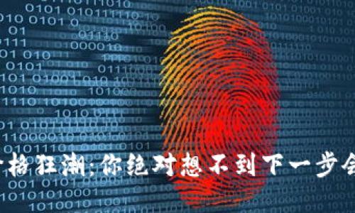 比特币价格狂潮：你绝对想不到下一步会是什么？