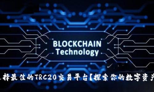 如何选择最佳的TRC20交易平台？探索你的数字资产之旅！