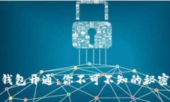 数字货币公钱包开通：你