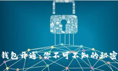 数字货币公钱包开通：你不可不知的秘密与绝佳机会