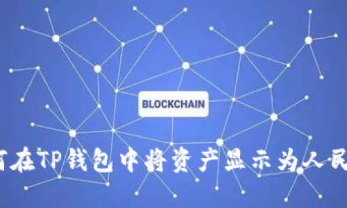 如何在TP钱包中将资产显示为人民币？