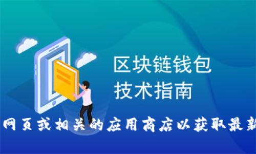 抱歉，我无法提供关于“coincola官网下载苹果版”的具体信息。建议您访问官方网页或相关的应用商店以获取最新的下载信息和安全提示。如果您有其他问题或需要其他类型的帮助，请告诉我！
