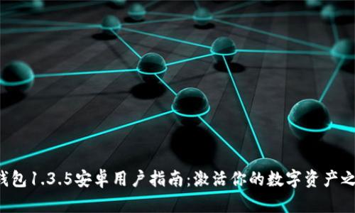 TP钱包1.3.5安卓用户指南：激活你的数字资产之旅！
