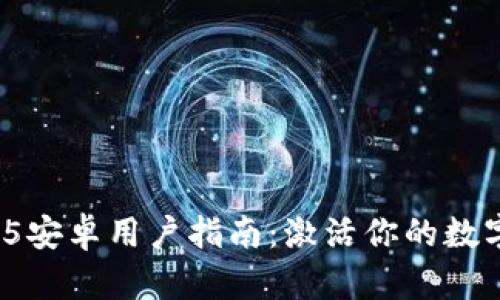 TP钱包1.3.5安卓用户指南：激活你的数字资产之旅！