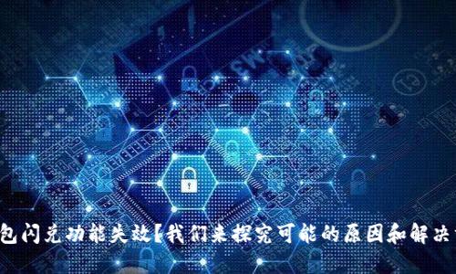 TP钱包闪兑功能失效？我们来探究可能的原因和解决方案！