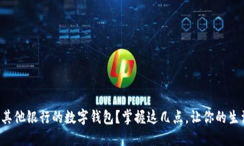 如何开通其他银行的数字钱包？掌握这几点，让你的生活更便捷！