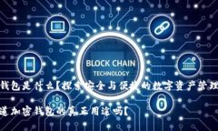 加密钱包是什么？探索安