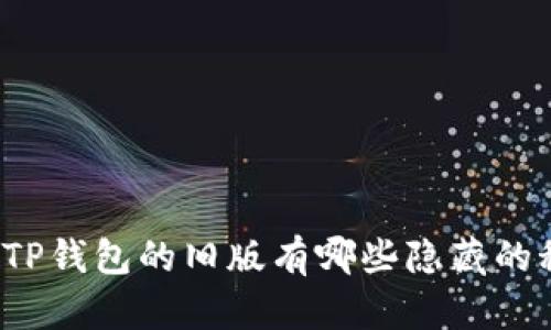 你知道TP钱包的旧版有哪些隐藏的秘密吗？