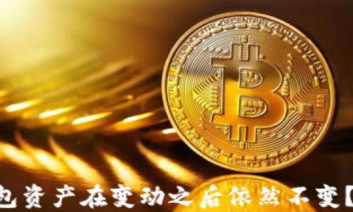 
为什么你的TP钱包资产在变动之后依然不变？揭开背后的秘密！