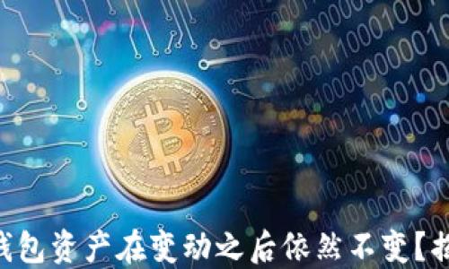 
为什么你的TP钱包资产在变动之后依然不变？揭开背后的秘密！