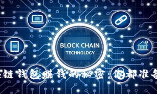 揭开区块链钱包赚钱的秘密：你都准备好了吗？