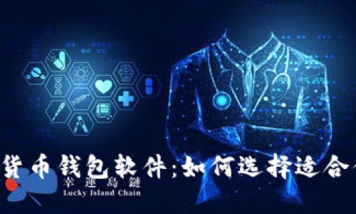 中国加密货币钱包软件：如何选择适合你的钱包？