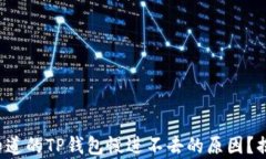 你还不知道的TP钱包慢进不