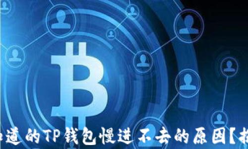 
你还不知道的TP钱包慢进不去的原因？揭开真相！