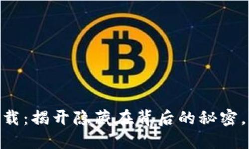 BTOK官方版下载：揭开隐藏在背后的秘密，您准备好了吗？