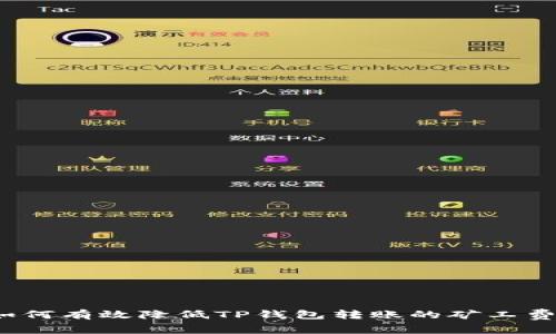 如何有效降低TP钱包转账的矿工费？