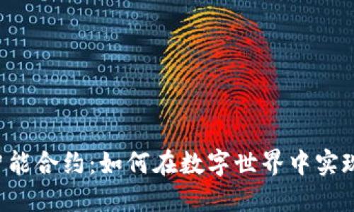 区块链智能合约：如何在数字世界中实现自动化？