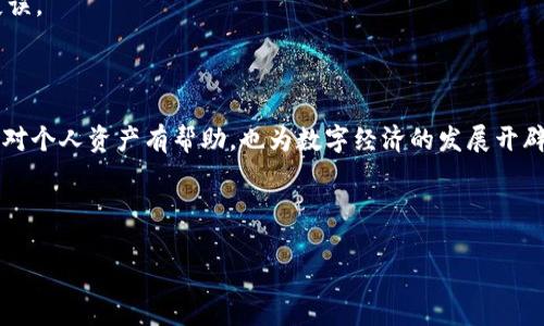 关于BitPie和人民币的兑换，首先要明确BitPie是一款数字钱包，而人民币是中国的法定货币。兑换的具体方式一般与数字货币的交易所、相应的市场政策、支付方式等因素密切相关。以下是一个关于如何将BitPie中的数字货币（如比特币或其他加密货币）兑换为人民币的指南。

### 一、选择合适的交易平台

1.选择可信赖的交易所
要将BitPie中的数字货币兑换为人民币，首先需要选择一个可信赖的交易所。常见的交易平台包括火币网、币安、OKEx等。这些平台提供了将数字货币（如比特币、以太坊等）兑换成人民币的功能。

2.注册账号
在选择好交易所后，用户需要在平台上注册一个账户。在注册过程中，通常需要提供一些个人信息以及进行身份验证，以满足相关法律法规。

### 二、将BitPie中的数字货币转移到交易所

3.转移加密货币
成功注册后，用户需将其BitPie中的数字货币转移到交易所的钱包中。用户可以在交易所中找到自己的充值地址，复制该地址后返回到BitPie进行转账。确保转账金额和手续费，避免因误操作造成资金损失。

### 三、进行兑换操作

4.选择交易对
一旦数字货币到账，用户可以在交易所中找到相应的交易对，例如BTC/CNY或ETH/CNY。选择想要交易的币种，并确认交易对的当前汇率。

5.下单交易
根据市场行情，用户可以选择“限价单”或“市价单”进行交易。限价单允许用户设定希望的价格进行兑换，而市价单则是按照当前市场价格进行交易及时到账。

### 四、提现人民币

6.提现到银行账户
兑换成功后，用户可以选择将人民币提现到自己的银行账户。通常需要绑定银行卡，并根据平台的要求填写相关信息。需要注意的是，平台可能会收取一定的手续费。

### 五、常见问题及注意事项

7.防范风险
在进行数字货币交易时，用户需保持警惕，避免上当受骗。选择大型且知名的交易所、开启双重验证、设置强密码等均是保护密码资产的有效手段。

8.了解市场走势
数字货币市场波动较大，用户在兑换时应充分了解当前市场的动态和走势，合理控制风险，避免因贪婪或恐惧决策失误。

### 总结

通过以上步骤，用户可以将BitPie中的数字货币成功兑换为人民币。随着数字货币的日益普及，了解其兑换操作不仅对个人资产有帮助，也为数字经济的发展开辟了新方向。在进行交易时，务必保持警惕，合法合规地参与数字货币市场。

---

上述内容给出了关于BitPie和人民币兑换的详细流程及注意事项，帮助用户轻松理解和顺利进行兑换。