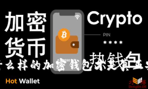 揭秘！什么样的加密钱包才是真正安全的？