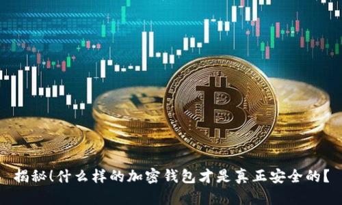揭秘！什么样的加密钱包才是真正安全的？