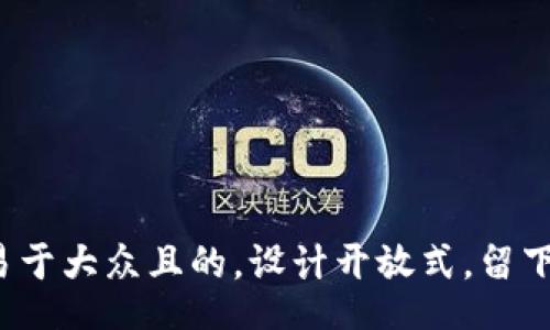 td
思考一个易于大众且的，设计开放式，留下悬念，放进