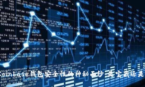 揭开Coinbase钱包安全性的神秘面纱：是宝藏还是陷阱？