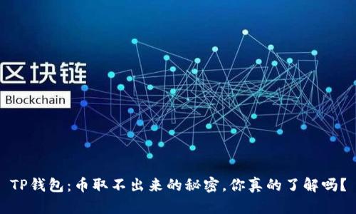 TP钱包：币取不出来的秘密，你真的了解吗？