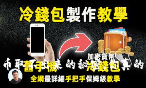 TP钱包：币取不出来的秘密，你真的了解吗？