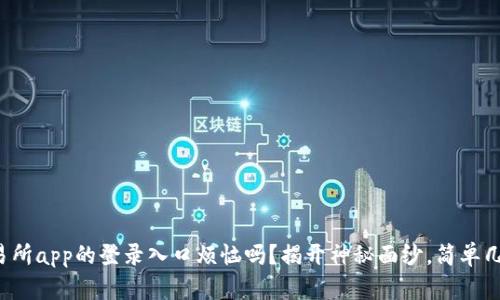 你还在为欧意交易所app的登录入口烦恼吗？揭开神秘面纱，简单几步教你轻松登录！