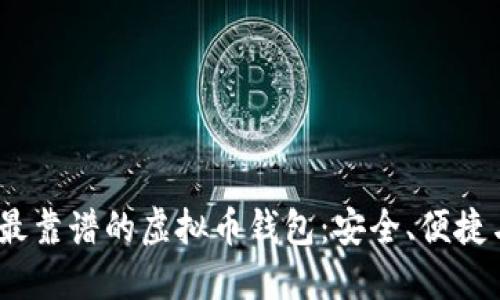 揭秘2023年最靠谱的虚拟币钱包：安全、便捷与隐藏的风险