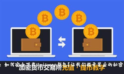 : 如何安全下载Uniswap钱包？让我们揭开背后的秘密！
