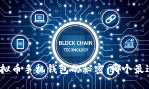 选择虚拟币手机钱包的秘密：哪个最适合你？